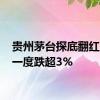 贵州茅台探底翻红 早盘一度跌超3%