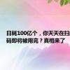 日耗100亿个，你天天在扫的二维码即将被用完？真相来了