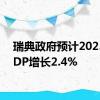 瑞典政府预计2025年GDP增长2.4%