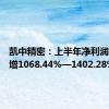 凯中精密：上半年净利润同比预增1068.44%—1402.28%