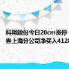 科翔股份今日20cm涨停 华鑫证券上海分公司净买入4128万元