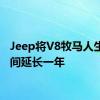 Jeep将V8牧马人生产时间延长一年