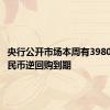 央行公开市场本周有3980亿元人民币逆回购到期