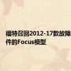 福特召回2012-17款故障引擎软件的Focus模型