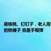 砸核桃、钉钉子，老人用了20年的铁锤子 竟是手榴弹