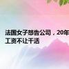 法国女子怒告公司，20年来只发工资不让干活