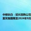 中核钛白：延长回购公司股份方案实施期限至2024年9月