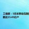 工信部：5月末移动互联网用户数达15.45亿户