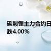 碳酸锂主力合约日内下跌4.00%