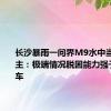 长沙暴雨一问界M9水中当船开 博主：极端情况脱困能力强于一般油车