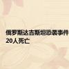 俄罗斯达吉斯坦恐袭事件已造成20人死亡