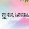 财联社6月24日电，日本财务大臣铃木俊一称，不会对外汇水平发表评论。希望外汇以稳定且反映基本面的方式波动。