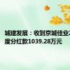 城建发展：收到京城佳业2023年度分红款1039.28万元