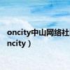 oncity中山网络社区（oncity）