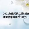 2021年现代伊兰特N线推出 运动型轿车包装201马力