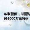 华联股份：拟回购不超过6000万元股份