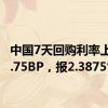 中国7天回购利率上涨53.75BP，报2.3875%