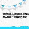 模型显然急切需要更换因为轻微的改头换面并没有太大改变