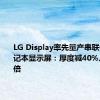 LG Display率先量产串联OLED笔记本显示屏：厚度减40%、寿命翻倍