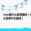 logo是什么意思翻译（logo什么意思中文翻译）