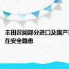 丰田召回部分进口及国产车型 存在安全隐患