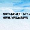 专家也不如AI了：GPT-4o道德推理能力已比专家更强