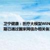 卫宁健康：医疗大模型WiNGPT近期已通过国家网信办相关备案