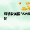 辉瑞获英国RSV疫苗合同