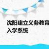 沈阳建立义务教育招生入学系统