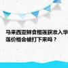 马来西亚鲜食榴莲获准入华后，榴莲价格会被打下来吗？