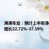 涛涛车业：预计上半年净利同比增长22.72%-37.59%