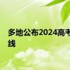 多地公布2024高考分数线