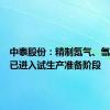 中泰股份：精制氪气、氙气项目已进入试生产准备阶段