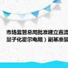 市场监管总局批准建立直流电阻（量子化霍尔电阻）副基准装置