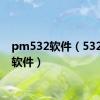 pm532软件（5320xm软件）