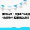 银禧科技：拟推1296万股的2024年限制性股票激励计划