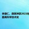 李德仁、薛其坤获2023年度国家最高科学技术奖