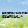 福特宣布将于2020年推出首款福特蒙迪欧混合动力车