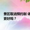 景区取消预约制 体验会更好吗？