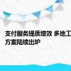 支付服务提质增效 多地工作实施方案陆续出炉