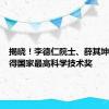 揭晓！李德仁院士、薛其坤院士获得国家最高科学技术奖