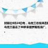 财联社6月24日电，乌克兰总统泽连斯基表示，乌克兰袭击了30多家俄罗斯炼油厂、码头和油库。