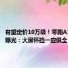 有望定价10万级！零跑A12内饰曝光：大屏怀挡一应俱全