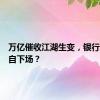 万亿催收江湖生变，银行为何亲自下场？