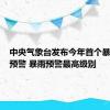 中央气象台发布今年首个暴雨红色预警 暴雨预警最高级别