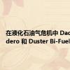 在液化石油气危机中 Dacia Sandero 和 Duster Bi-Fuel 停售