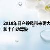 2018年日产聆风带来更大的范围和半自动驾驶