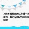 350万粉丝女网红称被一男子侮辱谩骂，起诉获赔2000元精神损害抚慰金