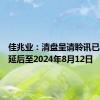 佳兆业：清盘呈请聆讯已进一步延后至2024年8月12日