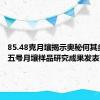 85.48克月壤揭示奥秘何其多 嫦娥五号月壤样品研究成果发表70余项